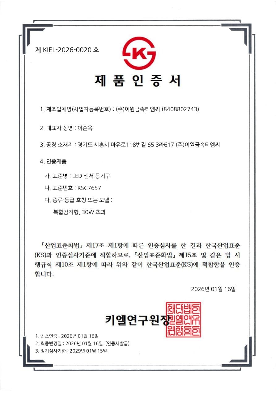 KIEL-2026-0020 한국산업표준(KS) 제품인증 인증서